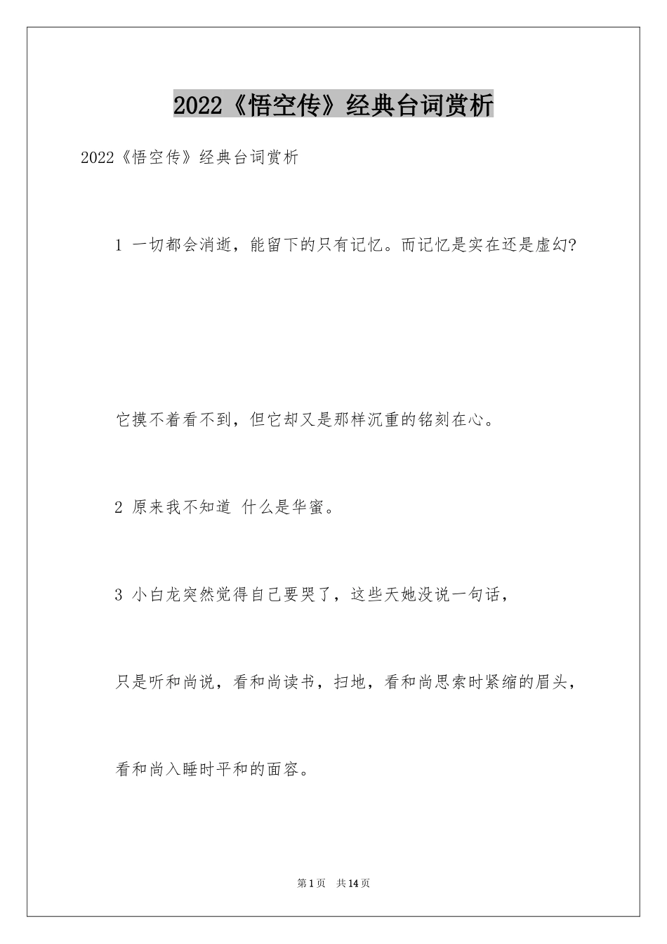 2024《悟空传》经典台词赏析_第1页