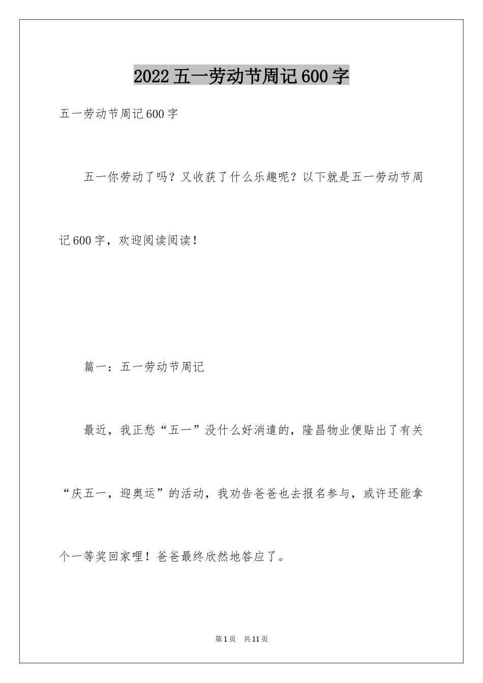 2024五一劳动节周记600字_第1页