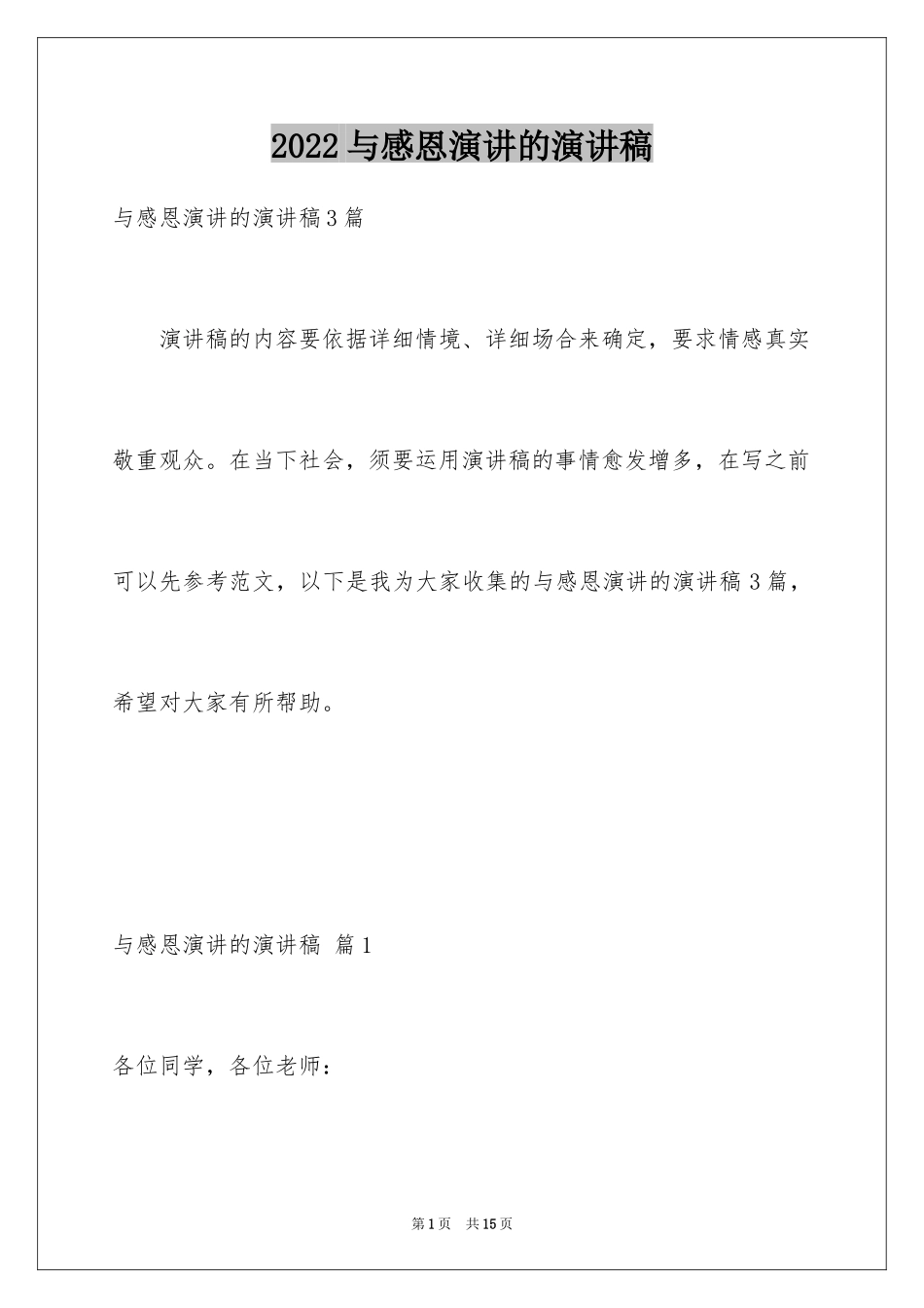 2024与感恩演讲的演讲稿_625_第1页