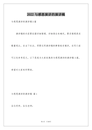 2024与感恩演讲的演讲稿_625