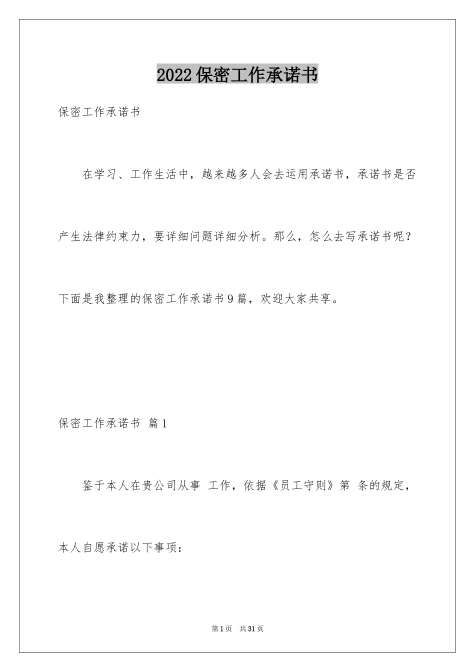 2024保密工作承诺书_10_第1页