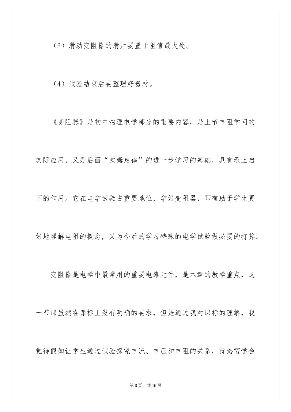 2024《变阻器》的教学反思_第3页