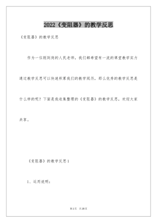 2024《变阻器》的教学反思