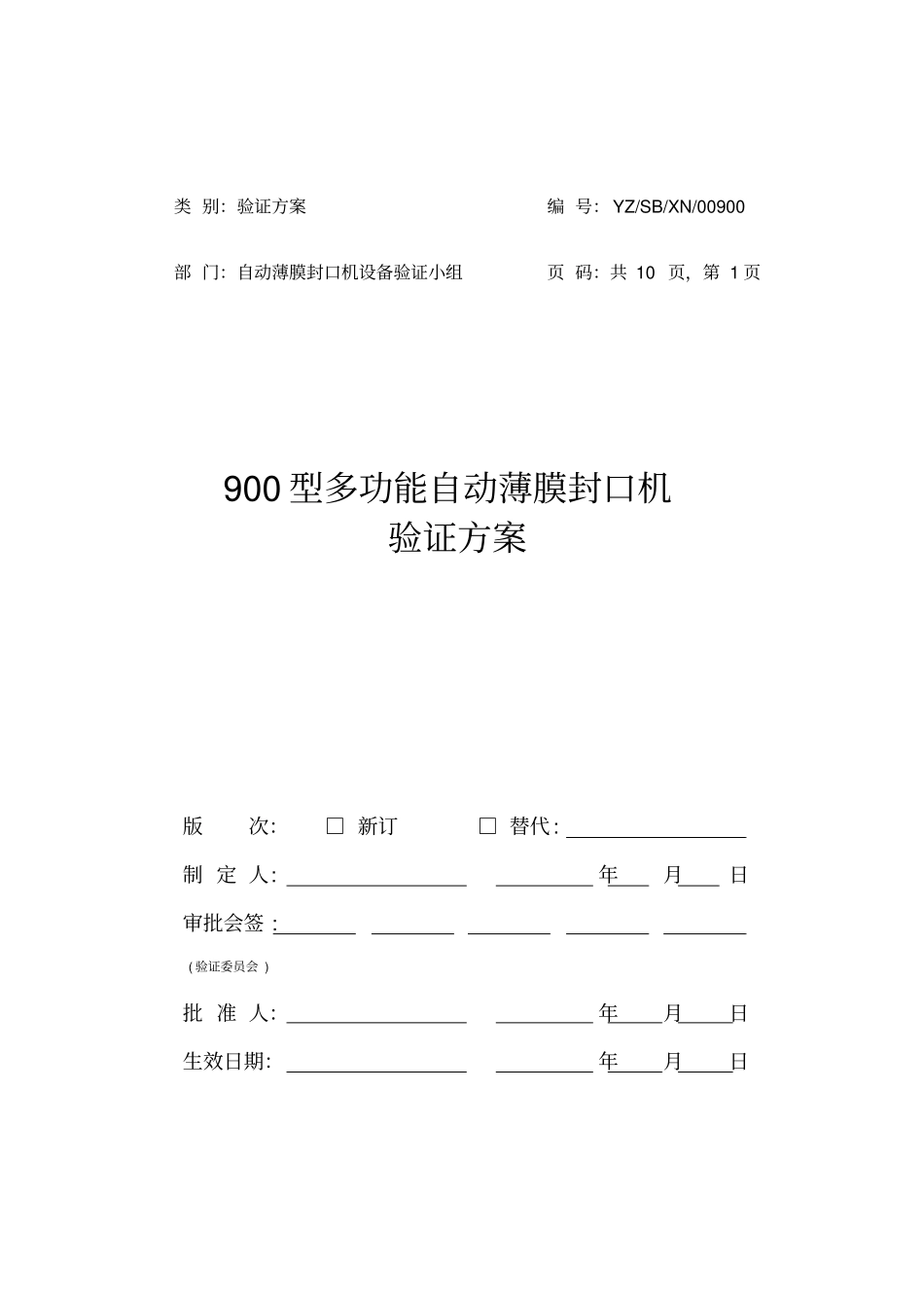 16封口机验证方案_第1页