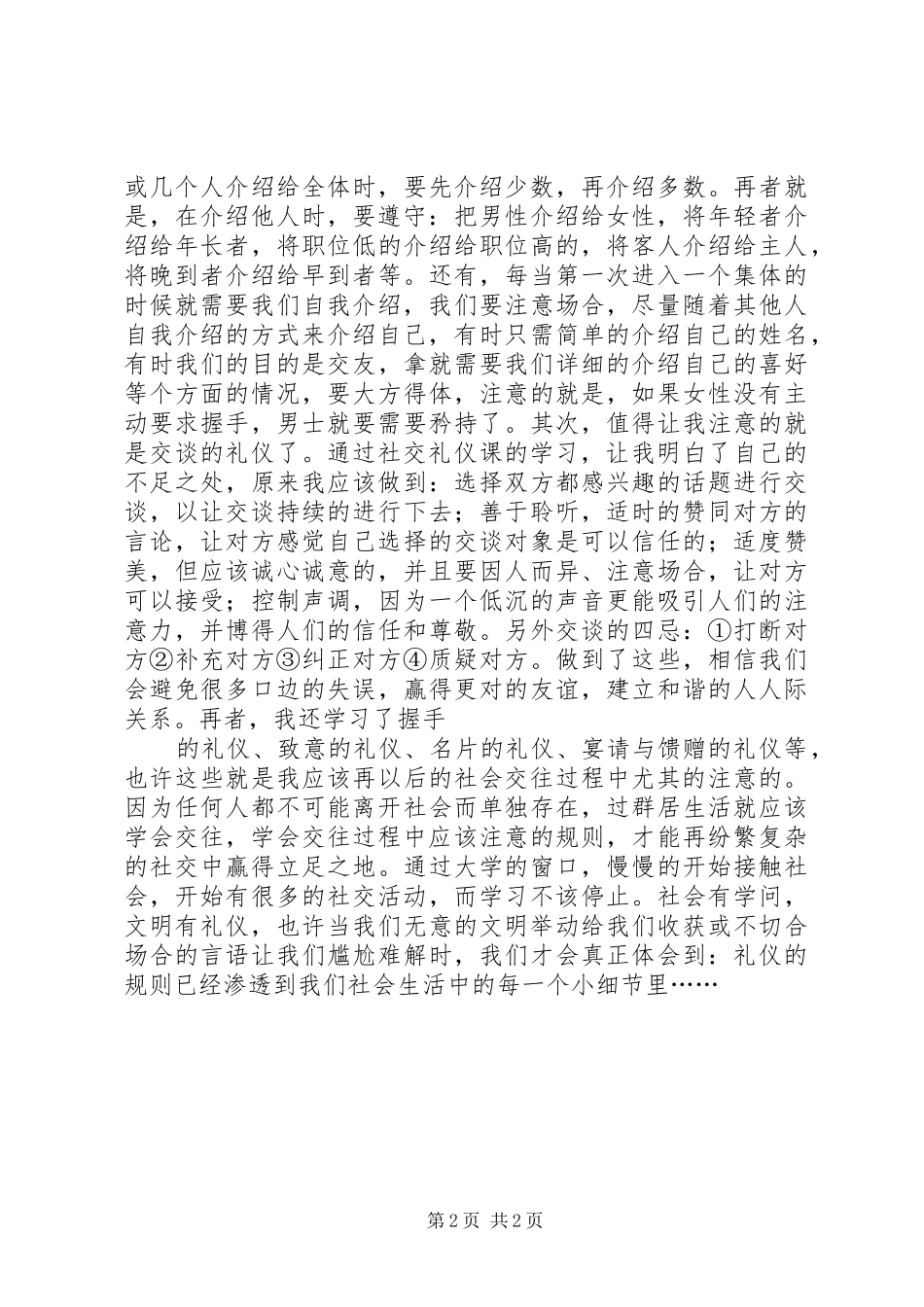 学习《现代社交礼仪》的收获和感受5篇范文_第2页