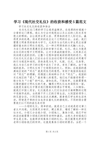 学习《现代社交礼仪》的收获和感受5篇范文