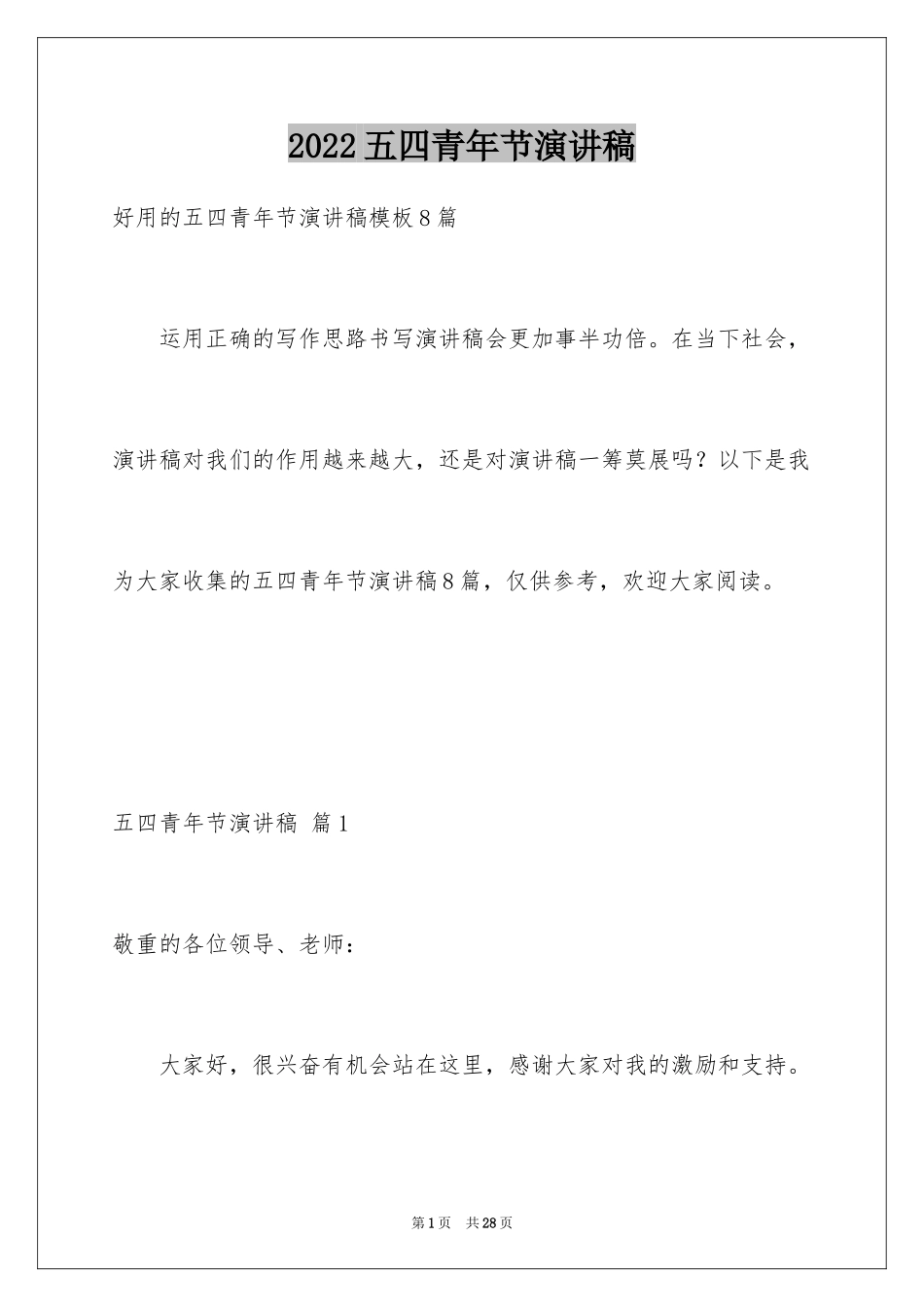 2024五四青年节演讲稿_484_第1页