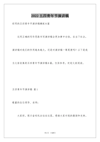2024五四青年节演讲稿_484