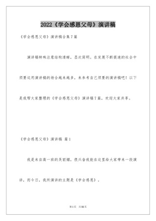 2024《学会感恩父母》演讲稿_16