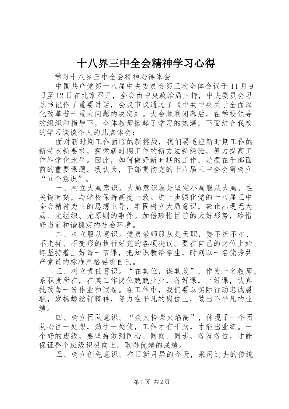 十八界三中全会精神学习心得_第1页
