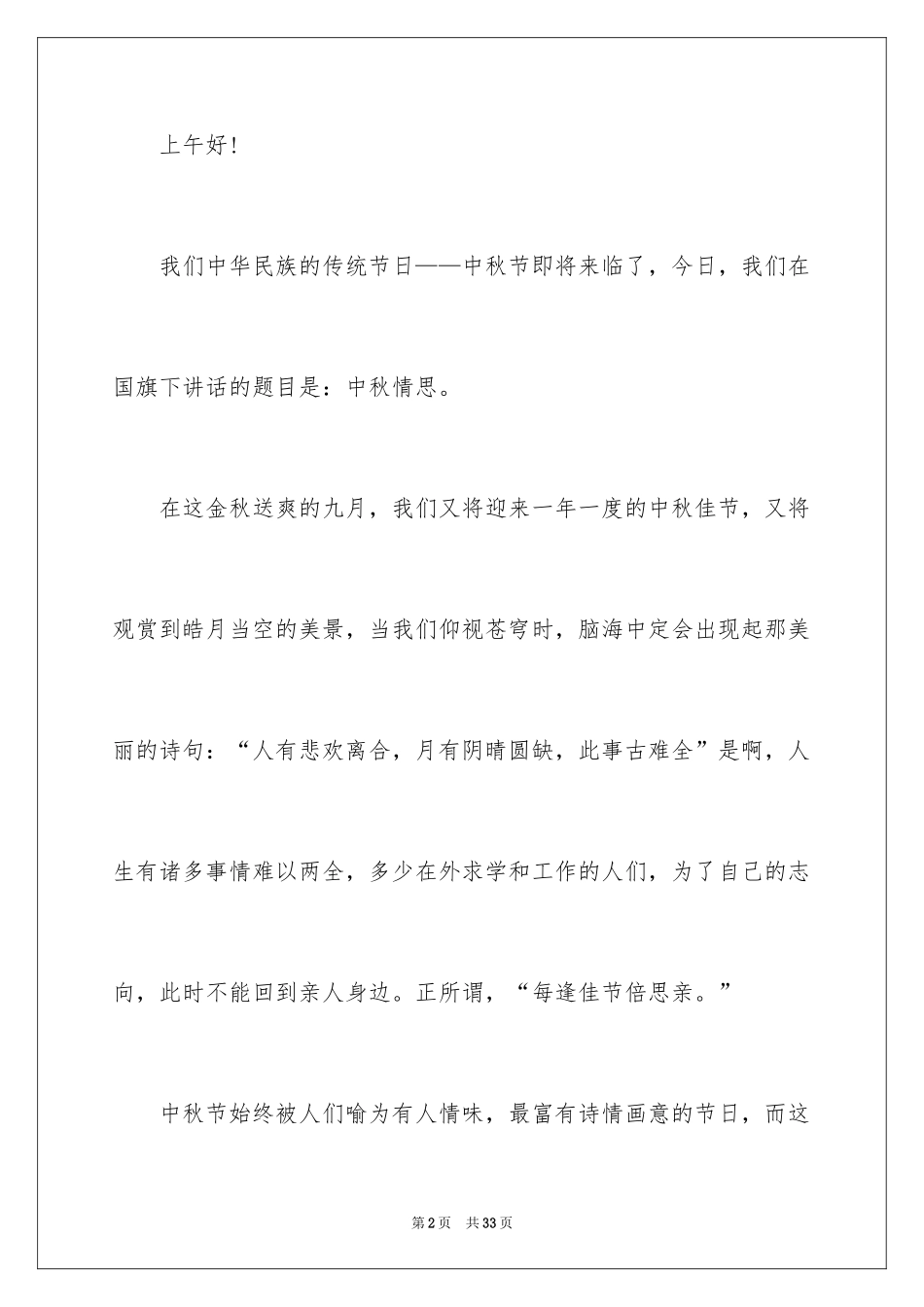 2024中秋专题演讲稿_1_第2页