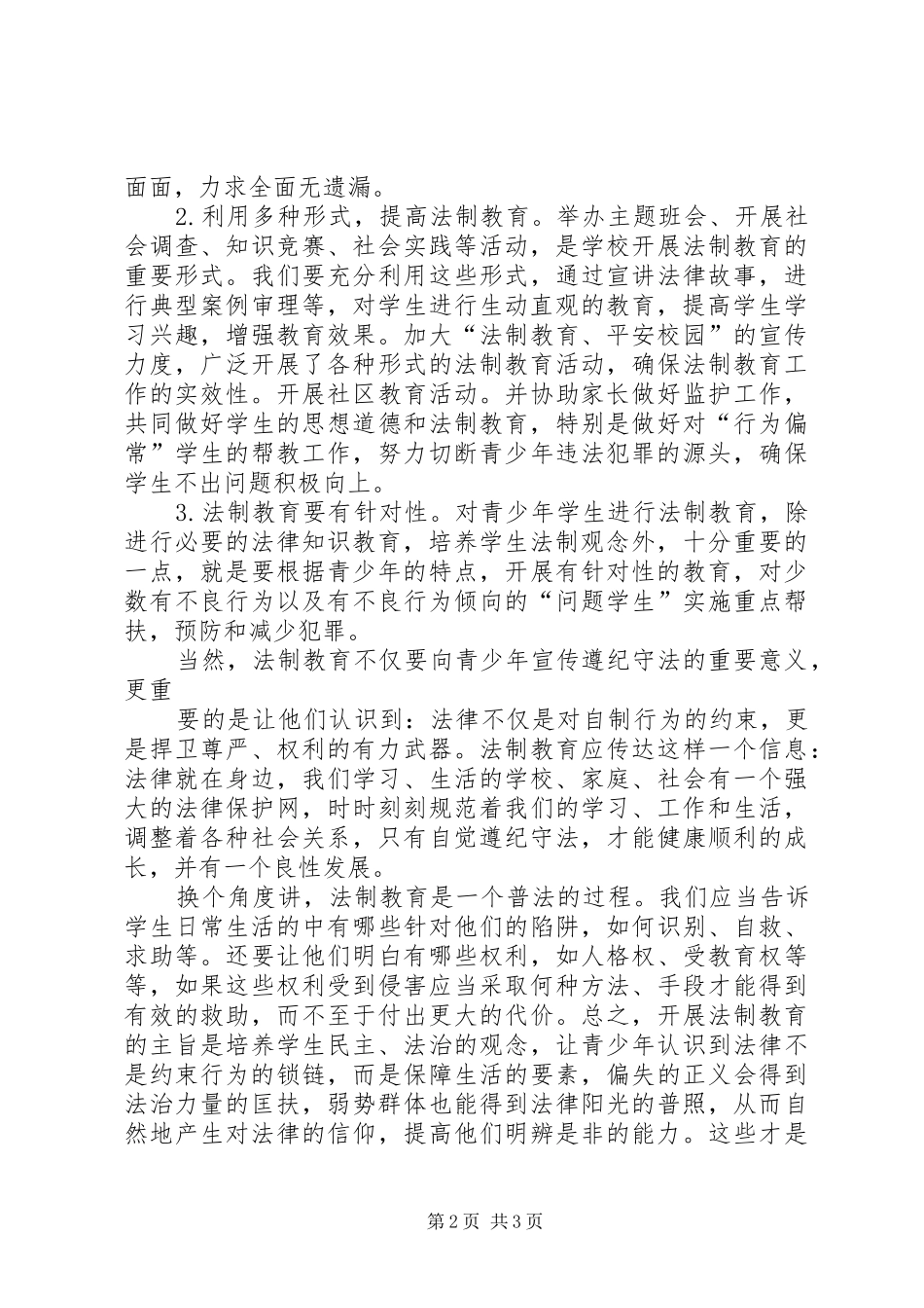 学习法制教育心得体会_3_第2页