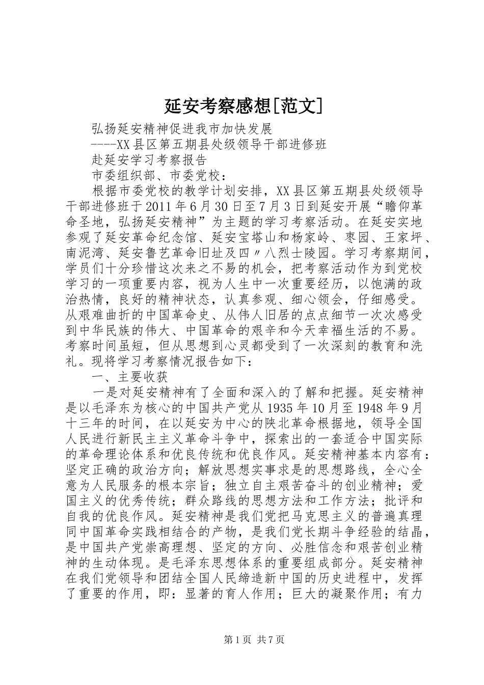 延安考察感想[范文]_第1页