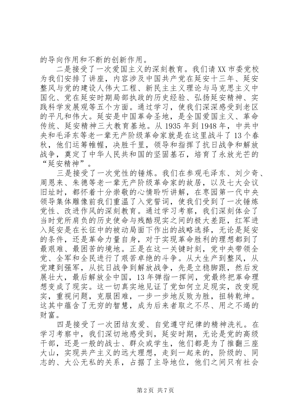延安考察感想[范文]_第2页