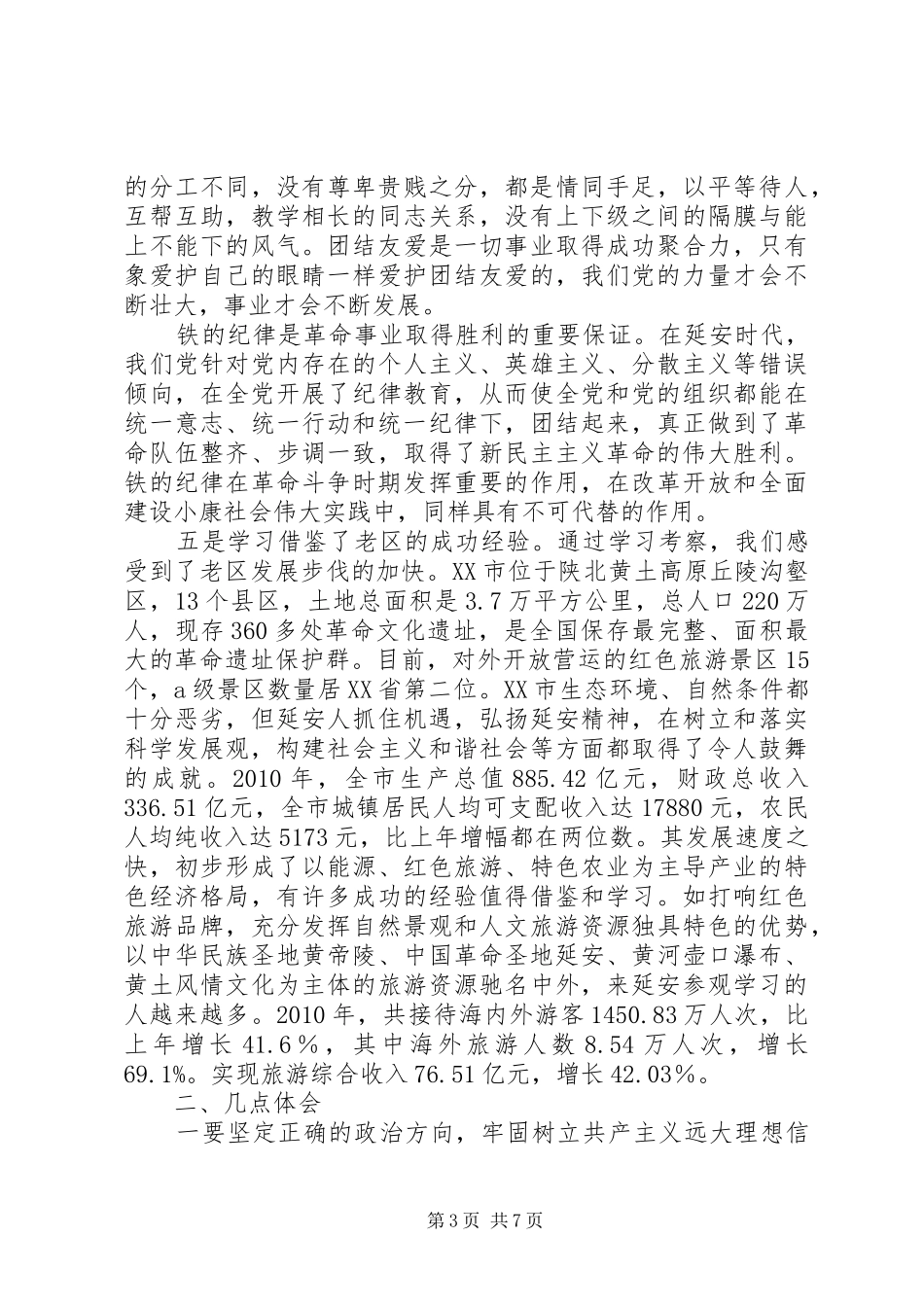 延安考察感想[范文]_第3页