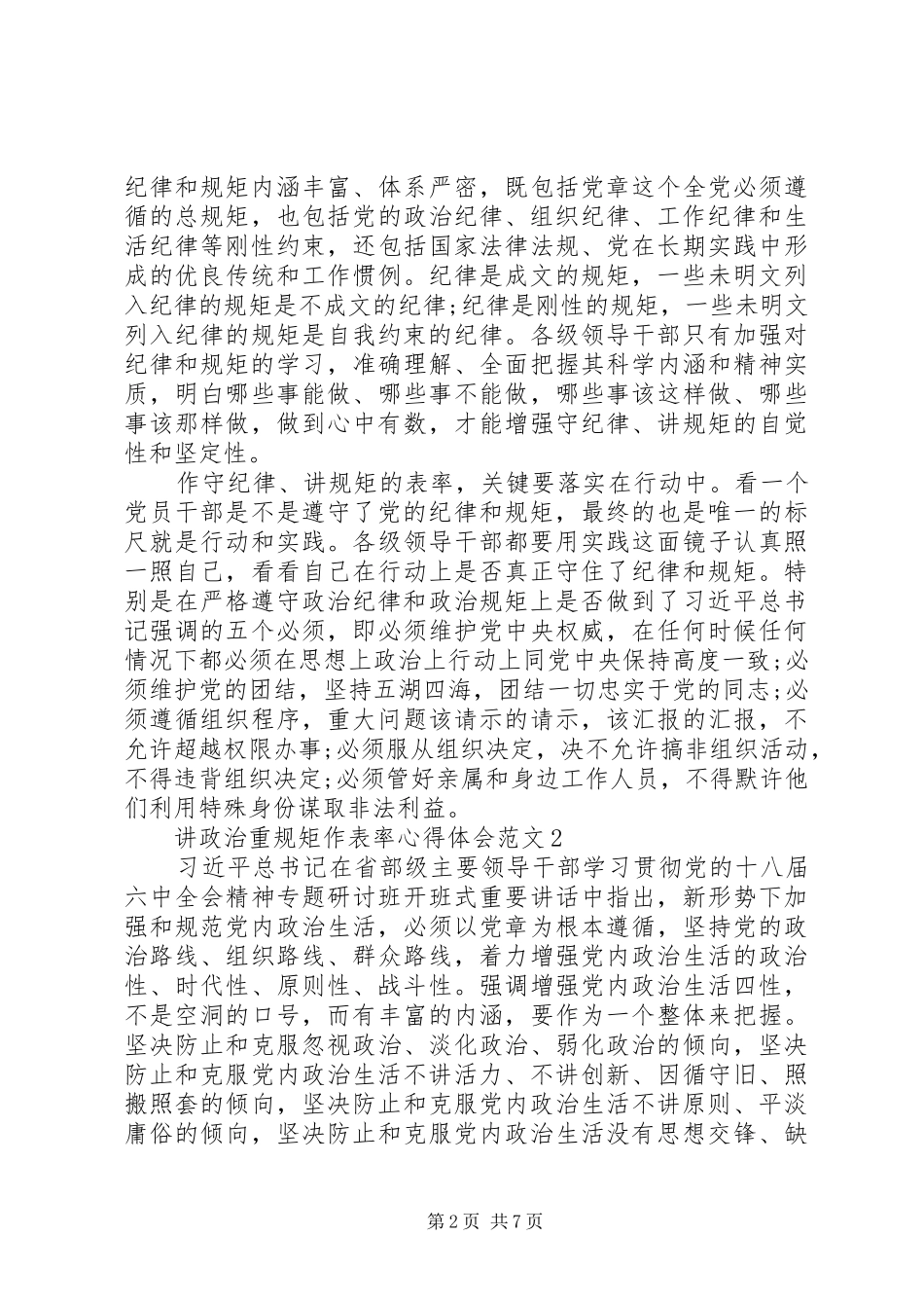 讲政治重规矩作表率心得体会范文3篇_第2页