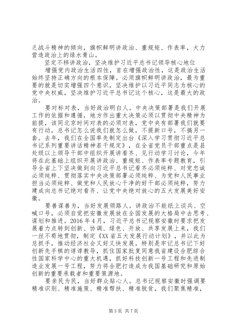 讲政治重规矩作表率心得体会范文3篇_第3页