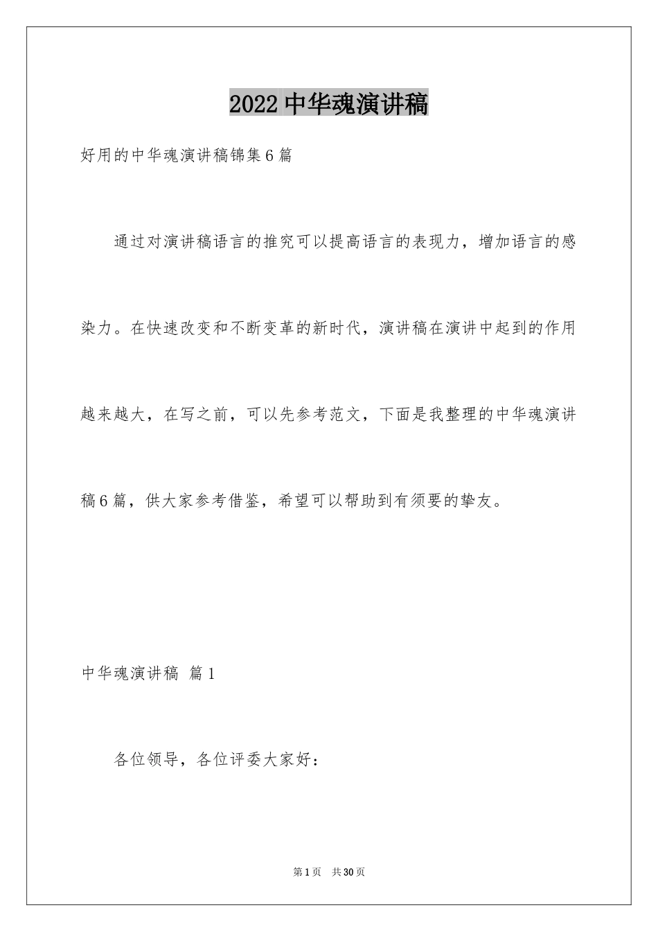 2024中华魂演讲稿_499_第1页