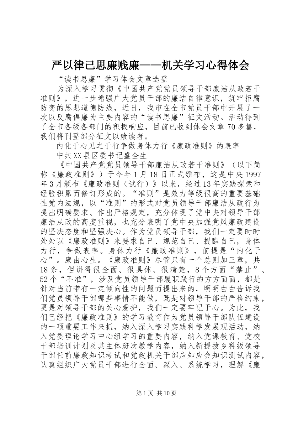 严以律己思廉贱廉——机关学习心得体会_第1页