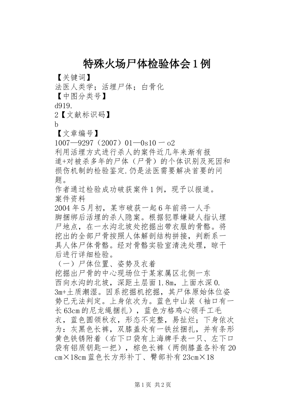 特殊火场尸体检验体会1例_第1页