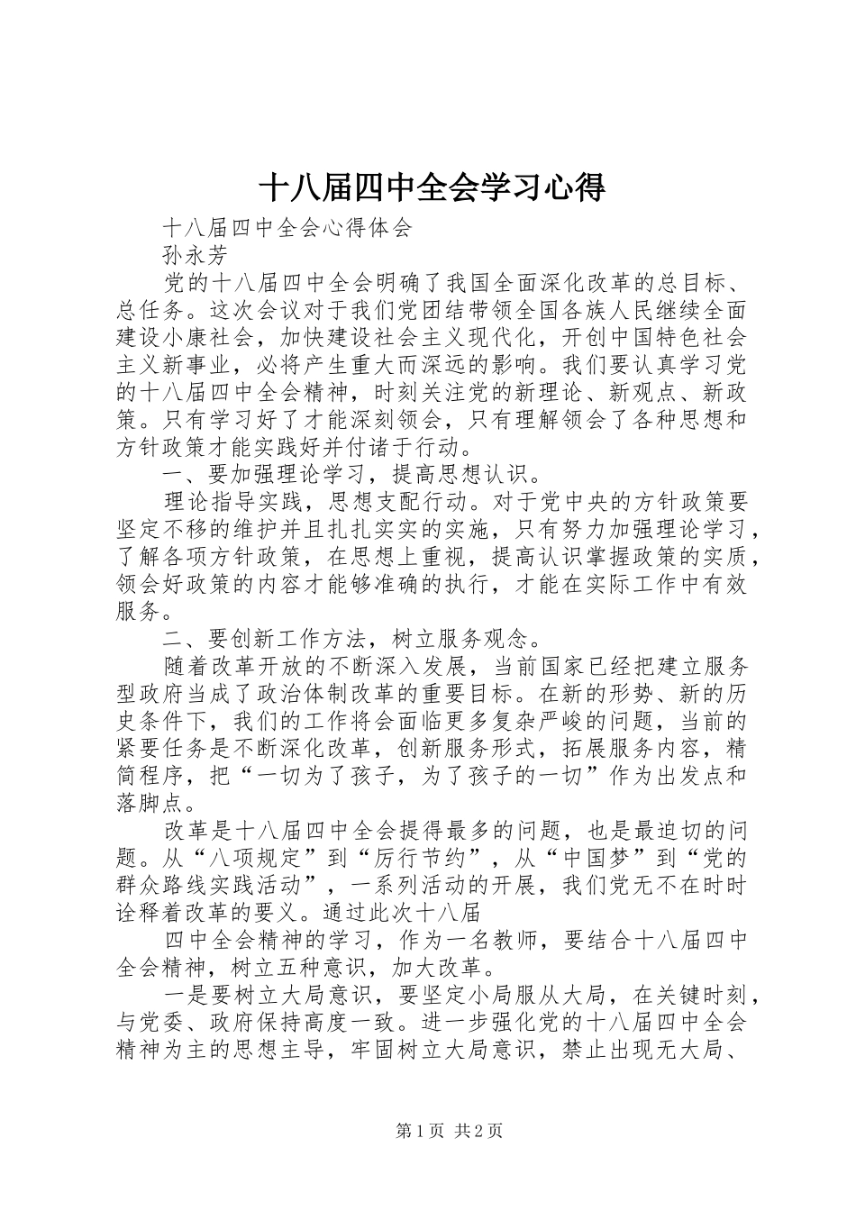 十八届四中全会学习心得_第1页