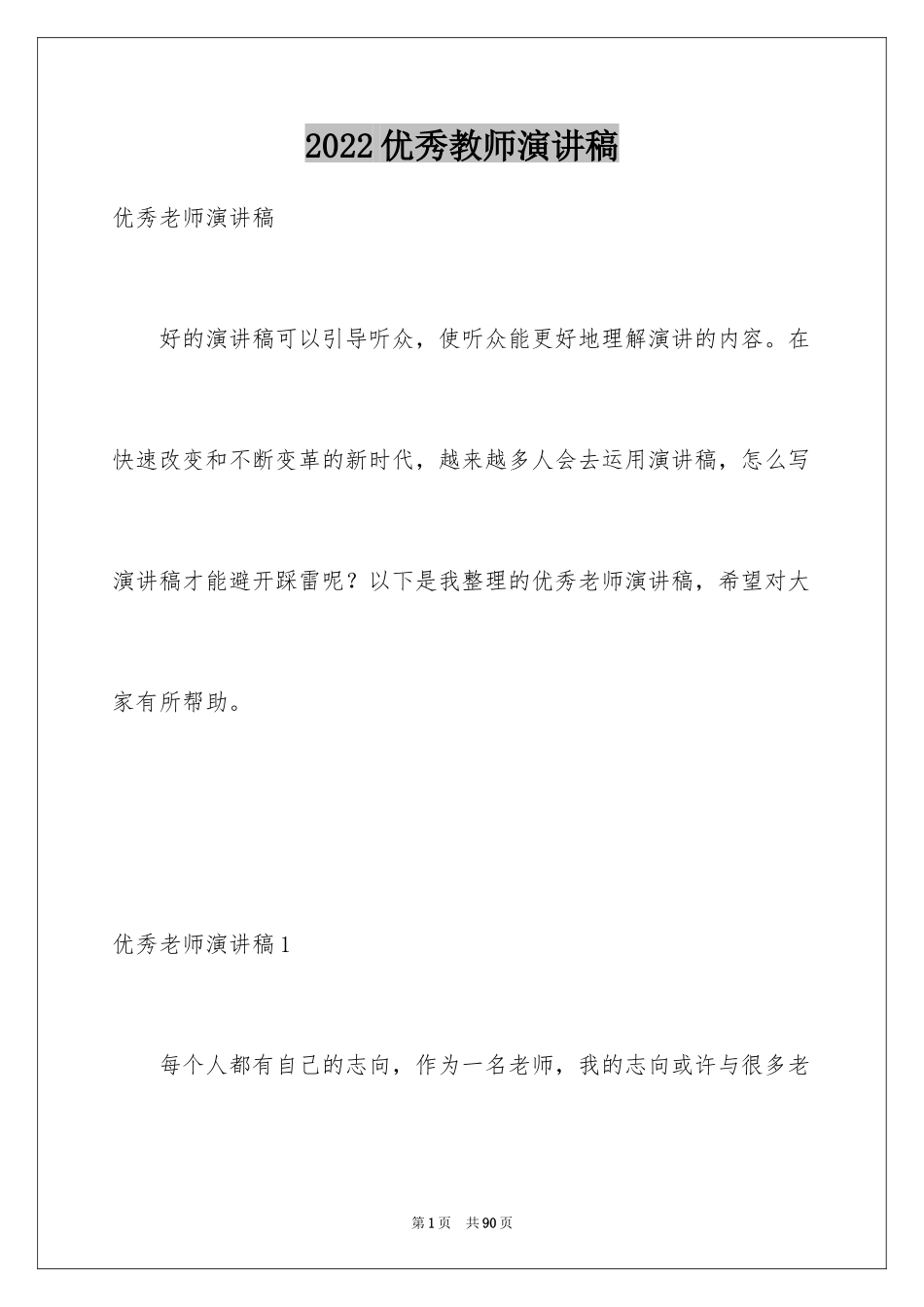 2024优秀教师演讲稿_113_第1页