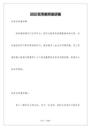 2024优秀教师演讲稿_113