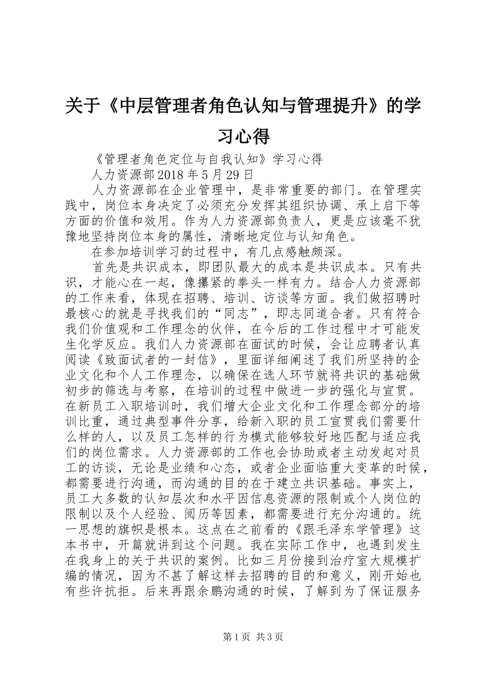 关于《中层管理者角色认知与管理提升》的学习心得_第1页