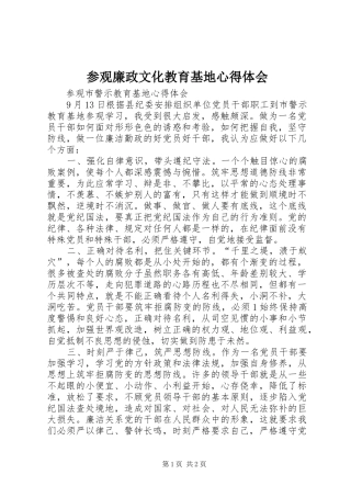 参观廉政文化教育基地心得体会