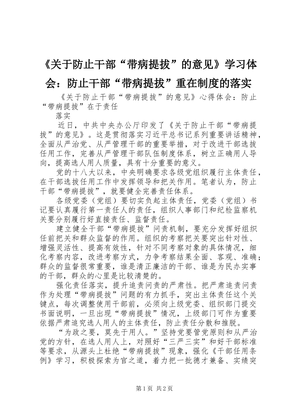 《关于防止干部“带病提拔”的意见》学习体会：防止干部“带病提拔”重在制度的落实_第1页