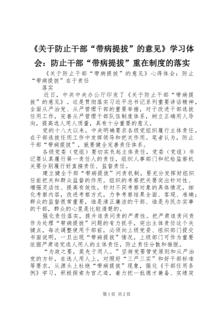 《关于防止干部“带病提拔”的意见》学习体会：防止干部“带病提拔”重在制度的落实