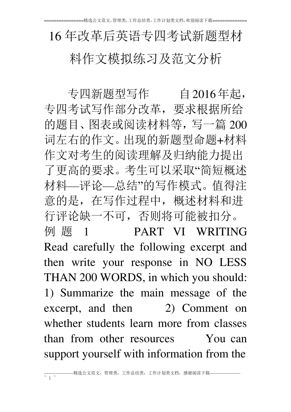 16年改革后英语专四考试新题型材料作文模拟练习及范文分析_第1页