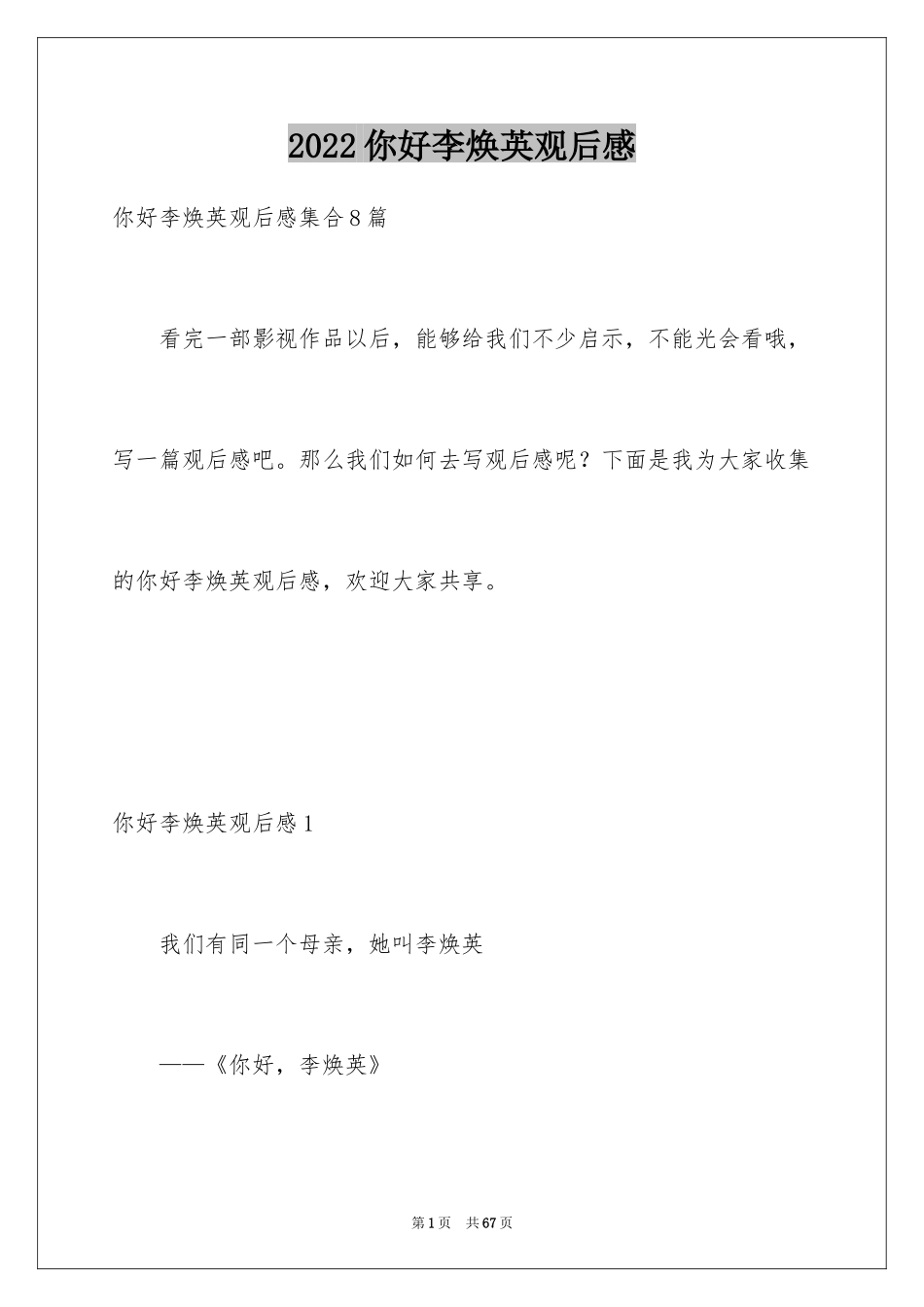 2024你好李焕英观后感_21_第1页