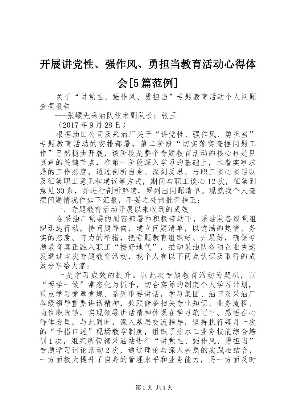 开展讲党性、强作风、勇担当教育活动心得体会[5篇范例]_第1页