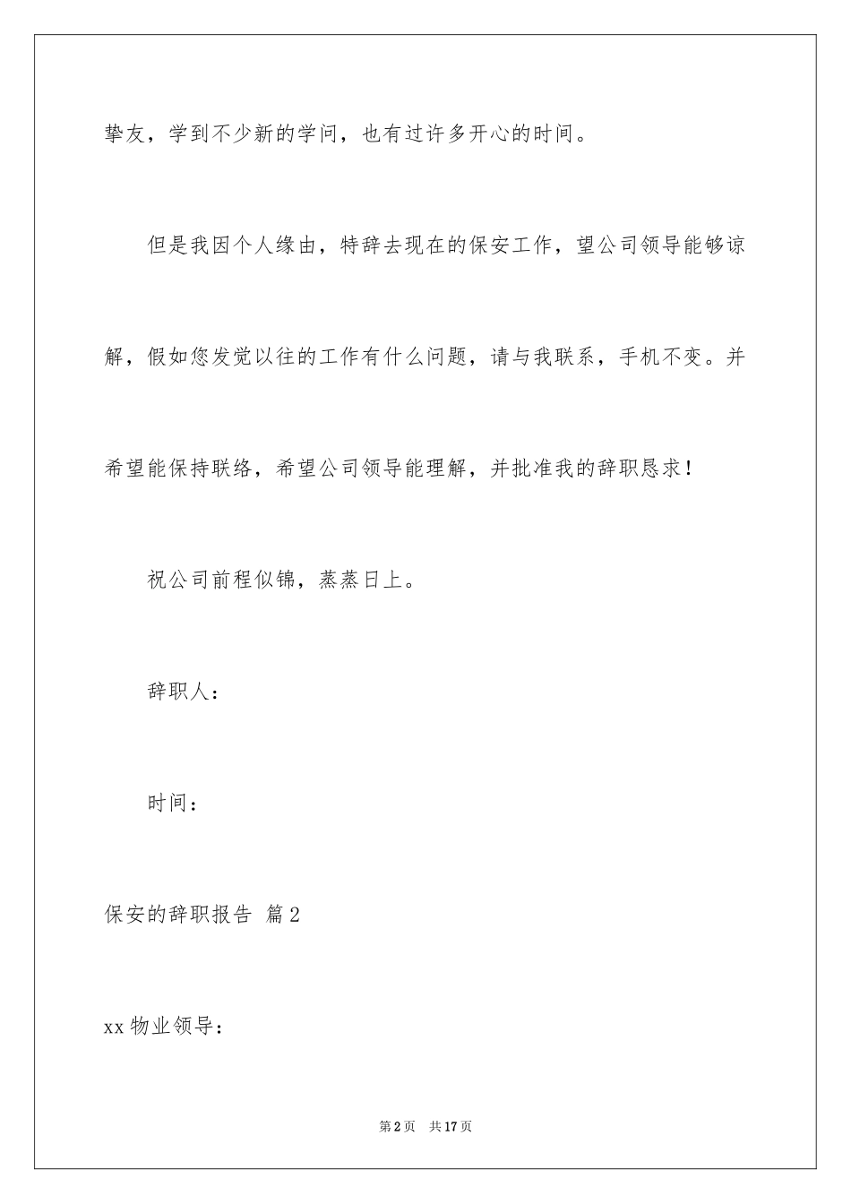 2024保安的辞职报告_62_第2页