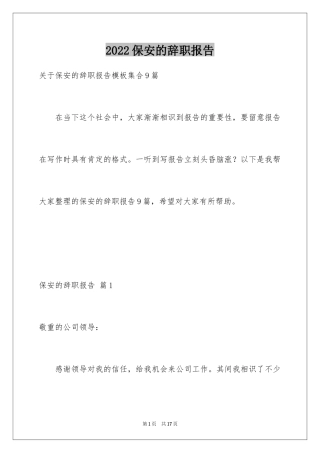 2024保安的辞职报告_62