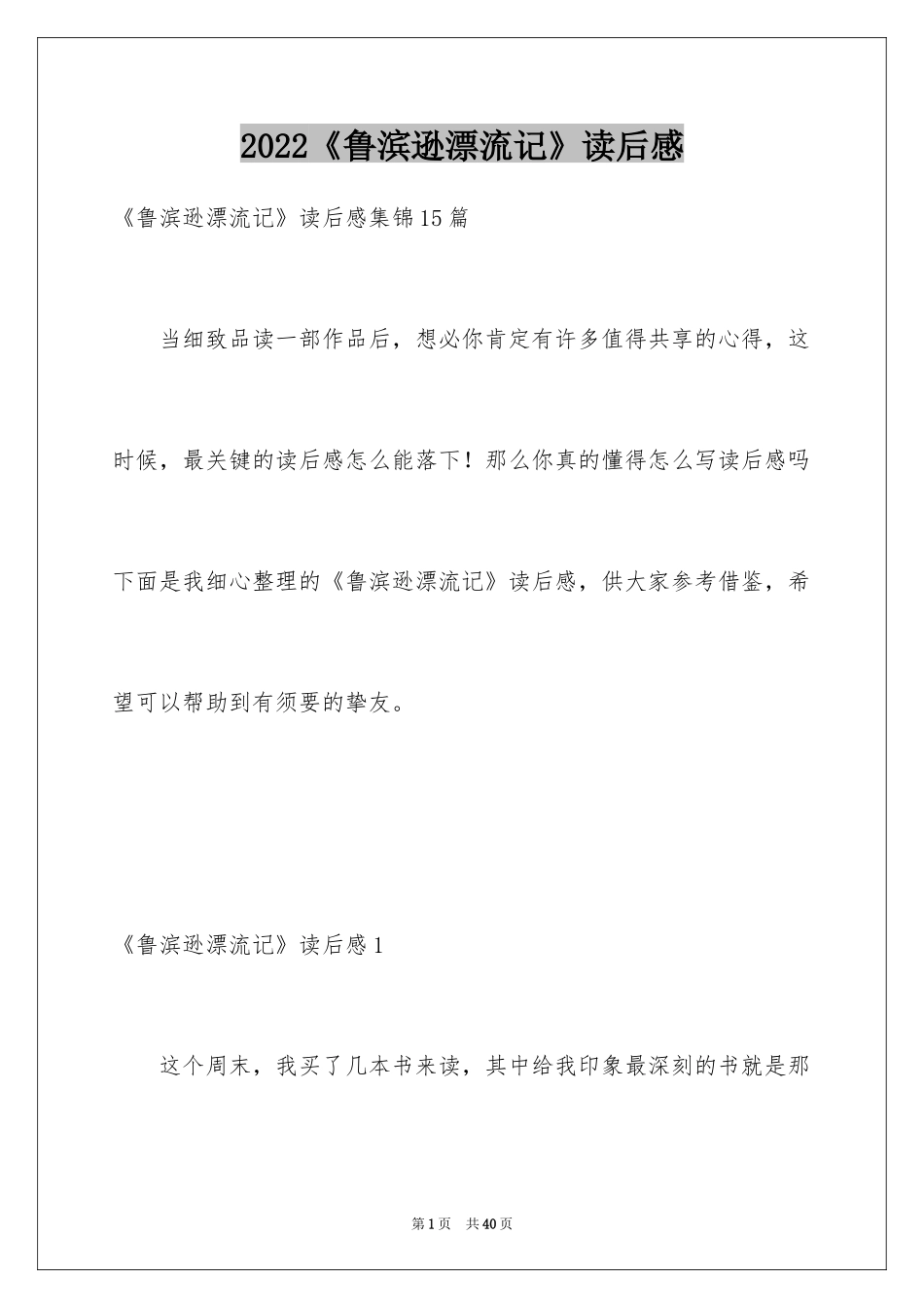 2024《鲁滨逊漂流记》读后感_69_第1页