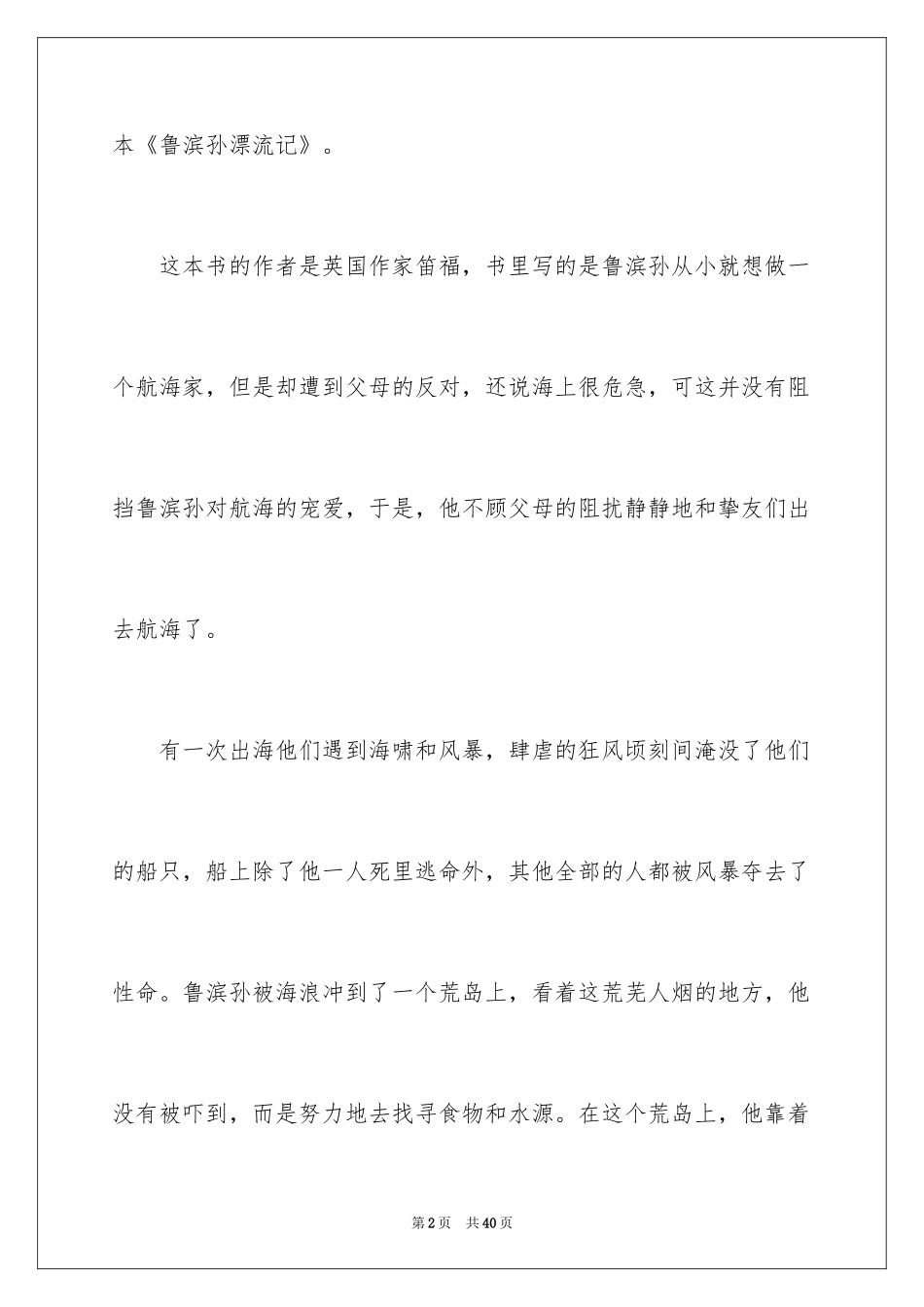 2024《鲁滨逊漂流记》读后感_69_第2页