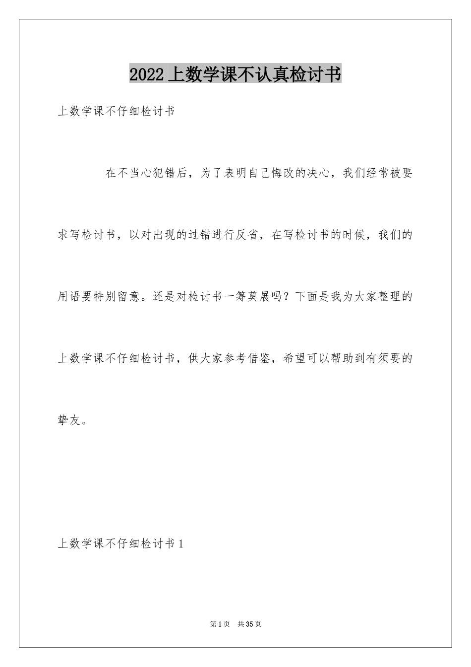2024上数学课不认真检讨书_第1页