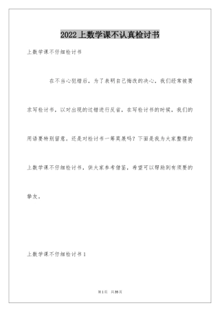 2024上数学课不认真检讨书