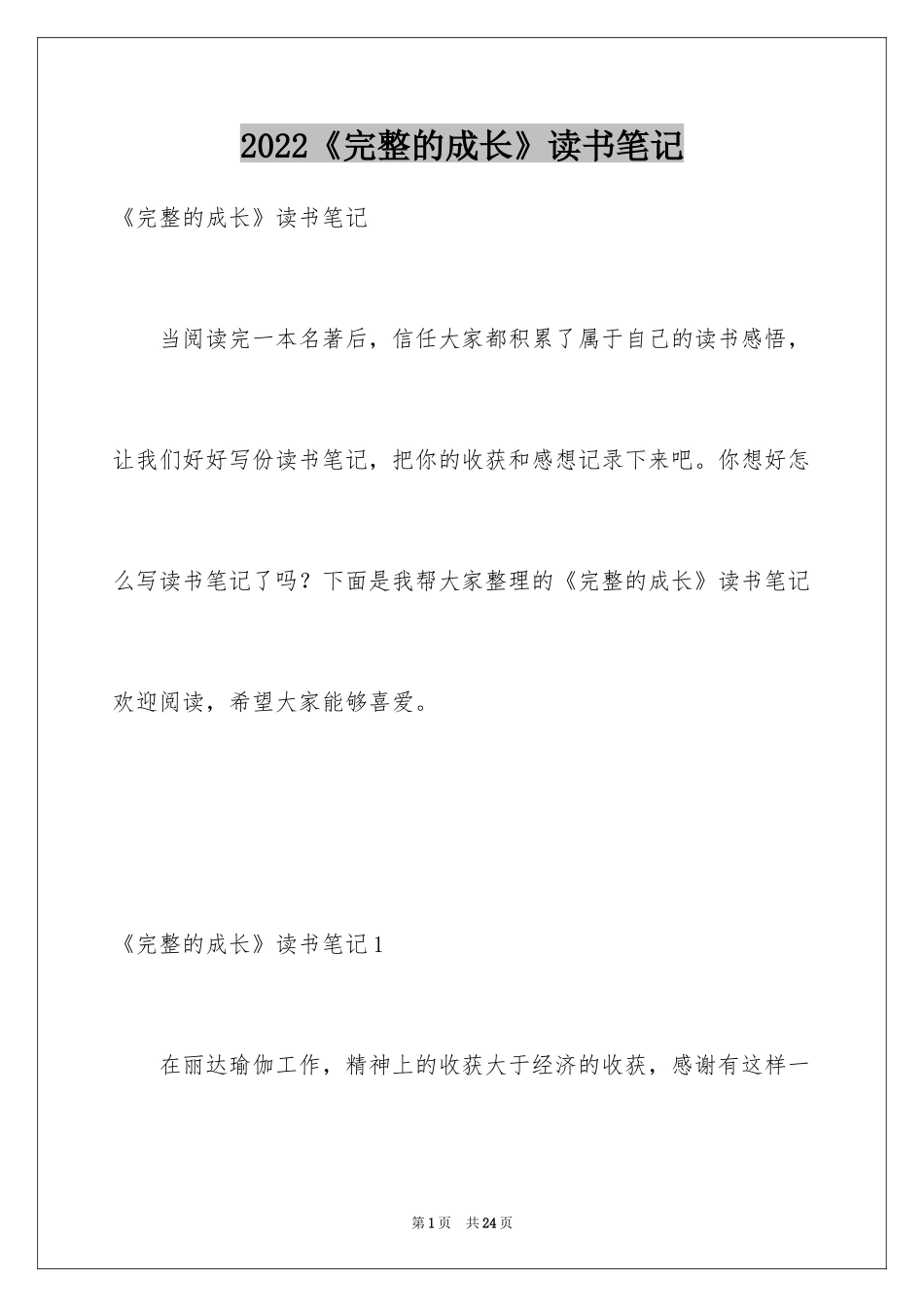 2024《完整的成长》读书笔记_第1页