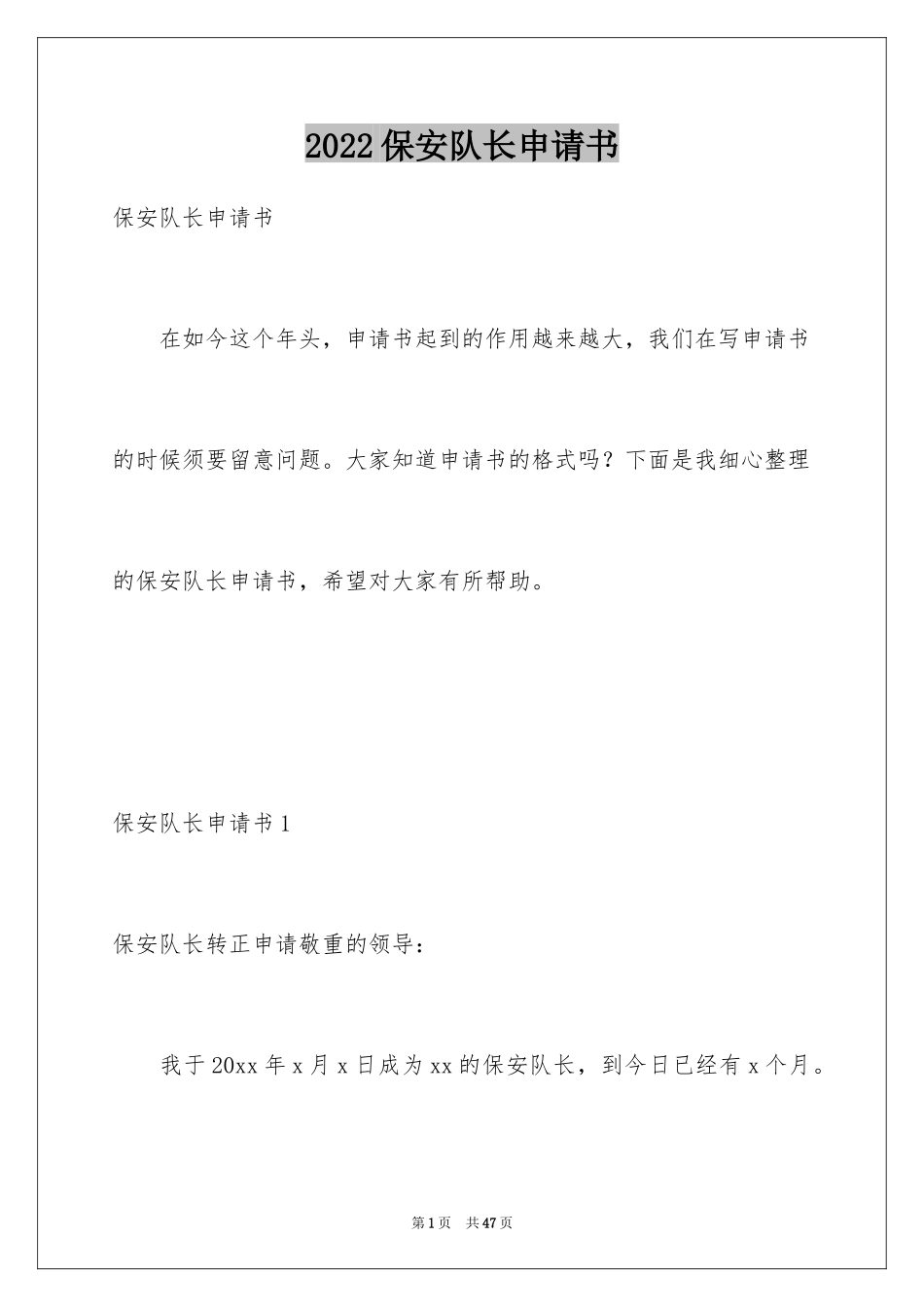 2024保安队长申请书_1_第1页