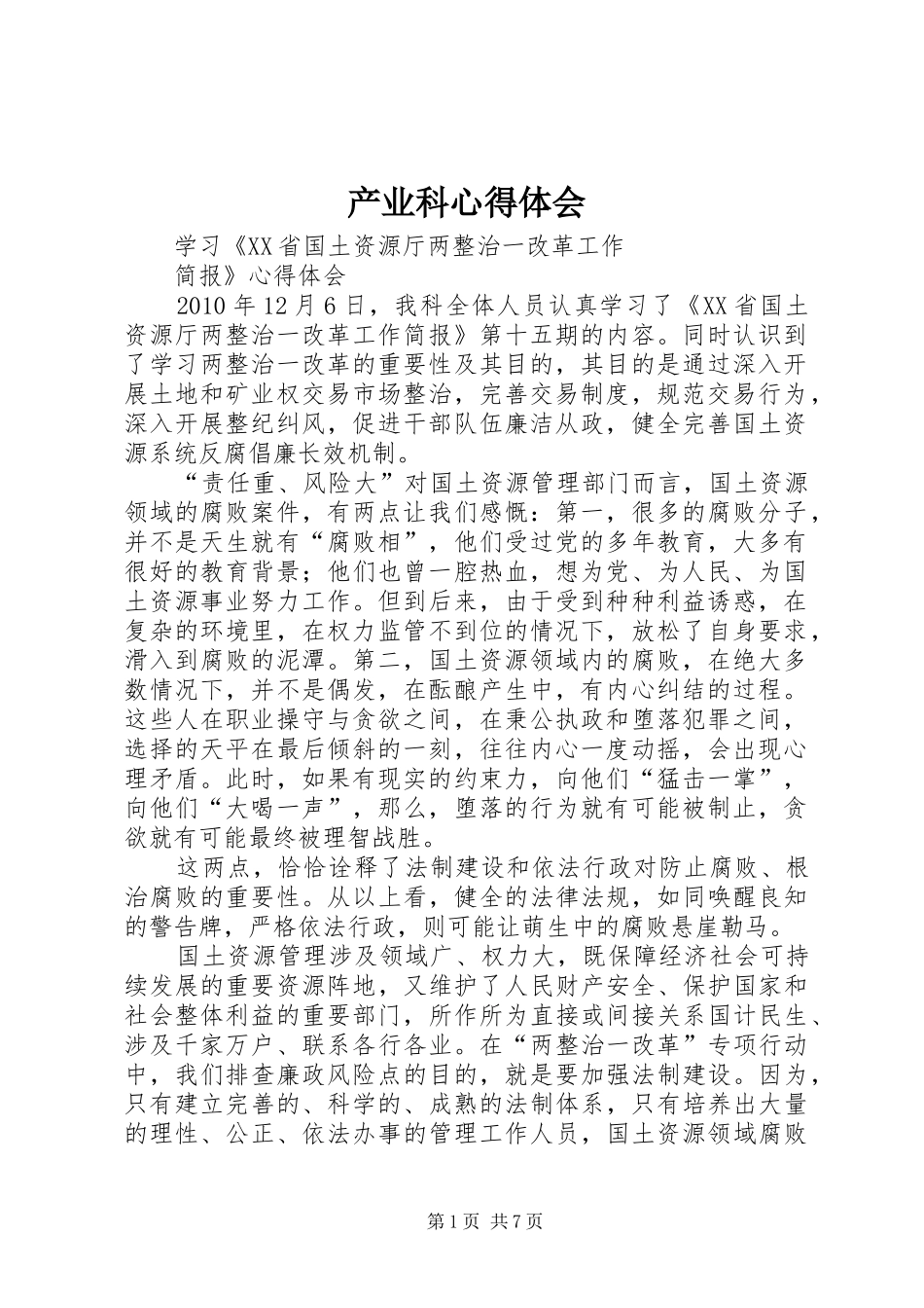 产业科心得体会_第1页