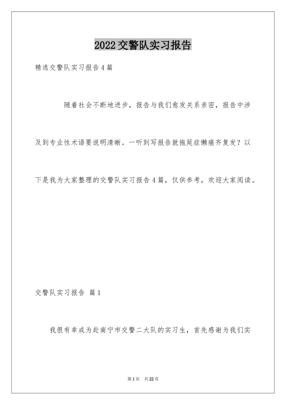 2024交警队实习报告_第1页