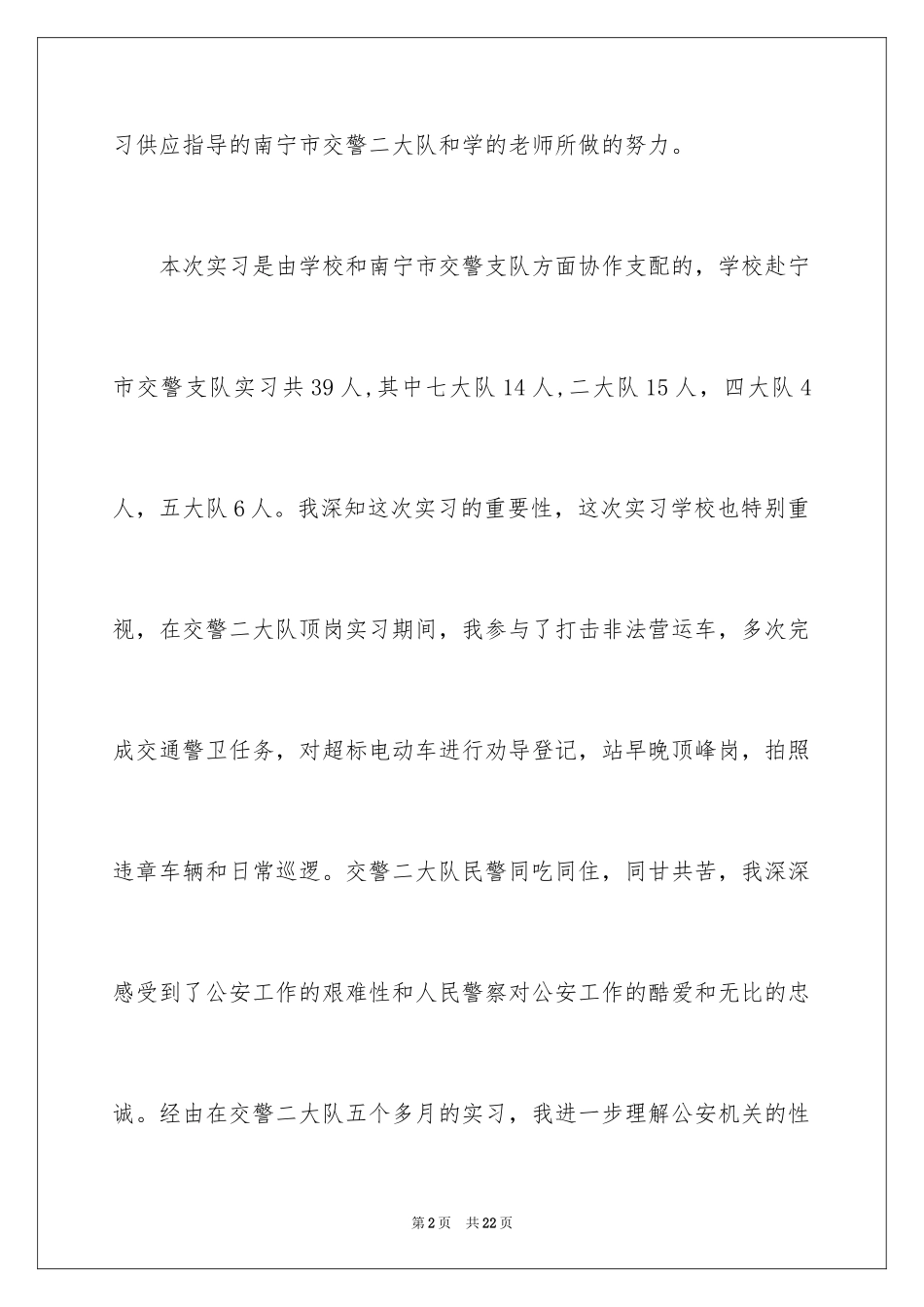 2024交警队实习报告_第2页