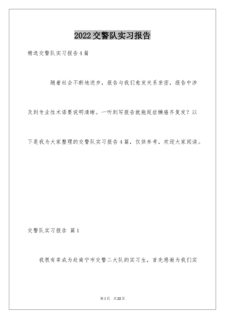 2024交警队实习报告