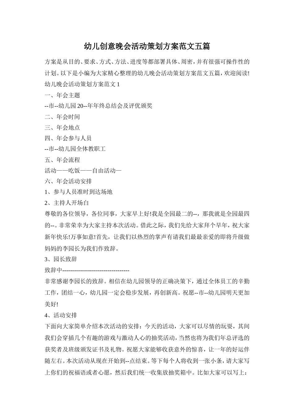 幼儿创意晚会活动策划方案范文五篇_第1页