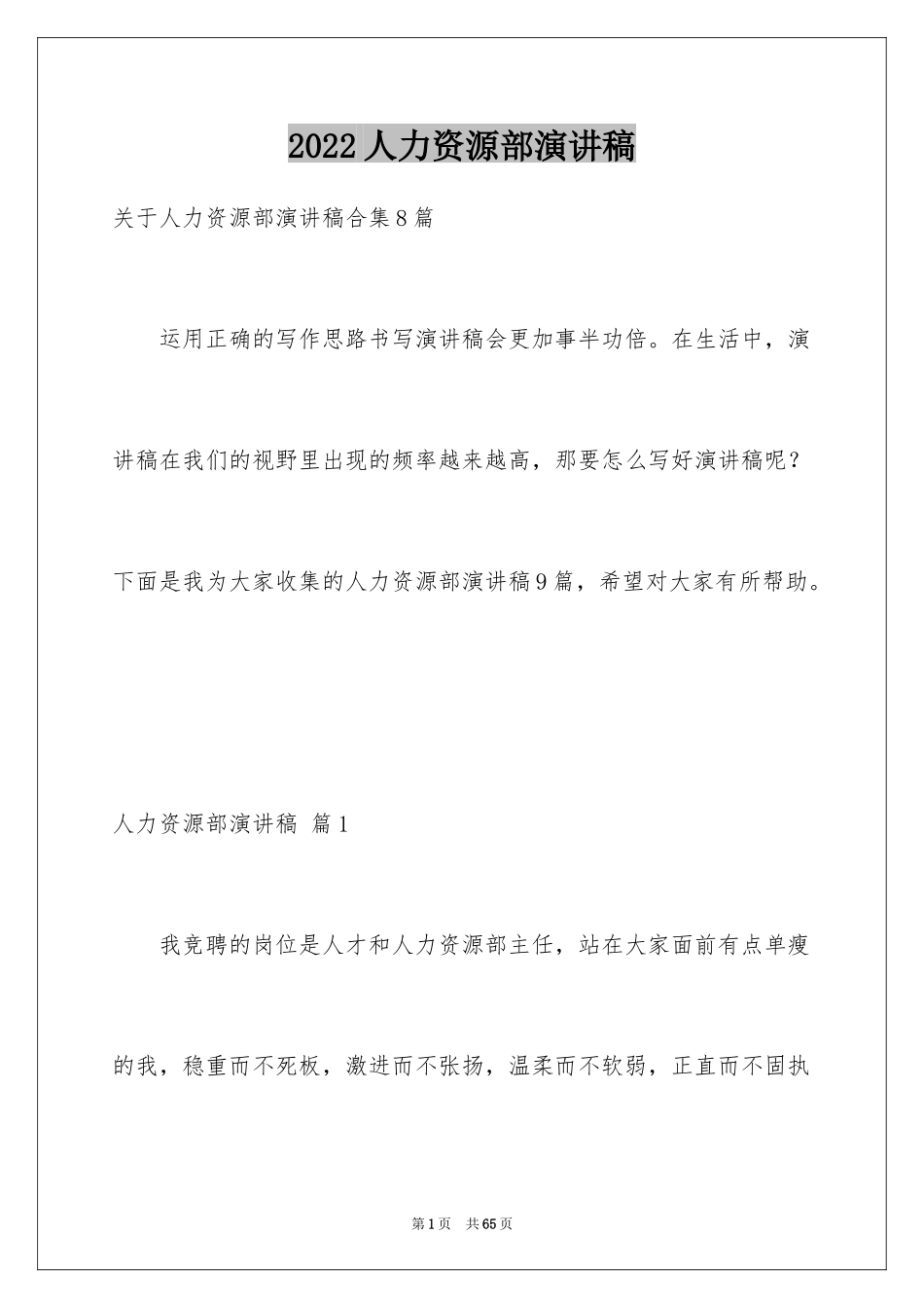 2024人力资源部演讲稿_1_第1页