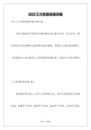 2024人力资源部演讲稿_1