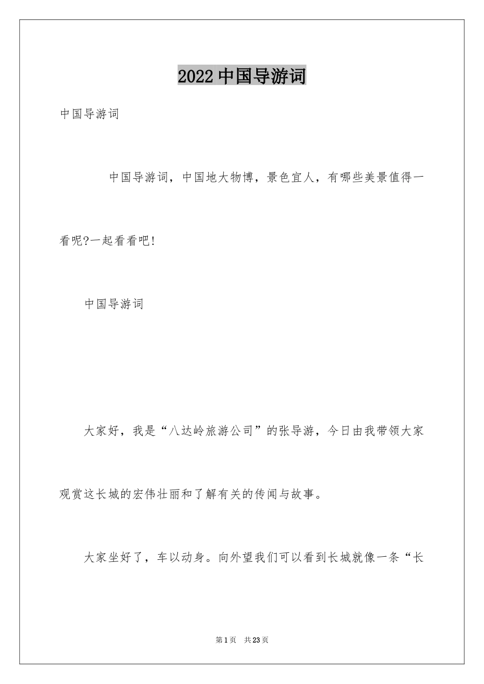 2024中国导游词_第1页